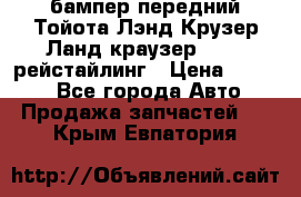 бампер передний Тойота Лэнд Крузер Ланд краузер 200 2 рейстайлинг › Цена ­ 3 500 - Все города Авто » Продажа запчастей   . Крым,Евпатория